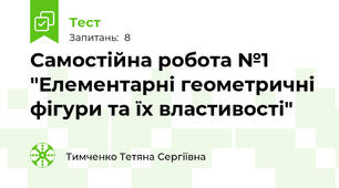Самостійна робота №1 "Елементарні геометричні фігури та їх властивості"