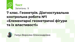 7 клас. Геометрія. Діагностувальна контрольна робота №1 «Елементарні геометричні фігури та їx властивості»