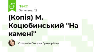 (Копія) М. Коцюбинський "На камені"