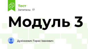 Модуль 3