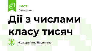 Дії з числами класу тисяч