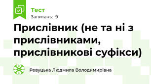 Прислівник (не та ні з прислівниками, прислівникові суфікси)