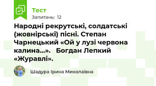 Народні рекрутські, солдатські (жовнірські) пісні. Степан Чарнецький «Ой у лузі червона калина…».   Богдан Лепкий «Журавлі». 