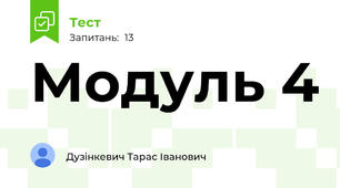 Модуль 4