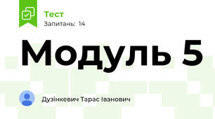 Модуль 5