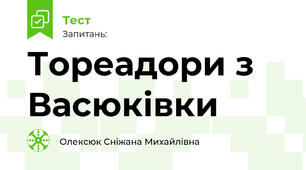 Тореадори з Васюківки 