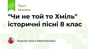 "Чи не той то Хміль" історичні пісні 8 клас