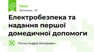 Електробезпека та надання першої домедичної допомоги 