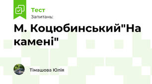 М. Коцюбинський"На камені"