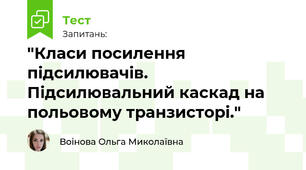 "Класи посилення підсилювачів. Підсилювальний каскад на польовому транзисторі."