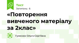 «Повторення вивченого матеріалу за 2клас»