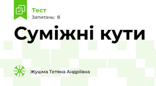 Суміжні кути