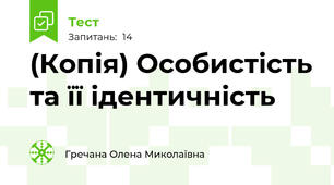 (Копія) Особистість та її ідентичність