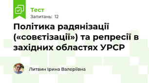 Політика радянізації («совєтізації») та репресії в західних областях УРСР
