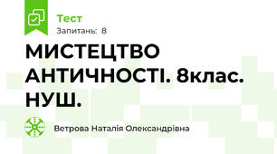 МИСТЕЦТВО АНТИЧНОСТІ. 8клас. НУШ.