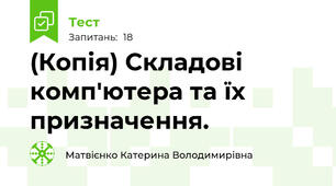 (Копія) Складові комп'ютера та їх призначення. 
