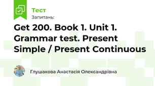  Get 200. Book 1. Unit 1. Grammar test. Present Simple / Present Continuous  