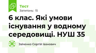 6 клас. Які умови існування у водному середовищі. НУШ 35