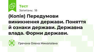 (Копія) Передумови виникнення держави. Поняття й ознаки держави. Державна влада. Форми держави. 