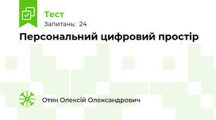Персональний цифровий простір