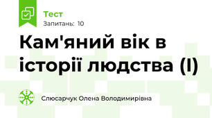 Кам'яний вік в історії людства (І)
