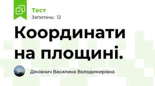 Координати на площині.