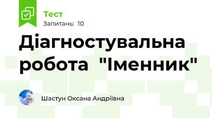 Діагностувальна робота  "Іменник"