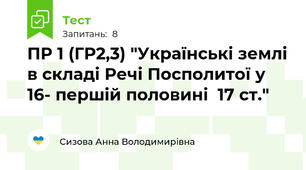 ПР 1 (ГР2,3) "Українські землі в складі Речі Посполитої у  16- першій половині  17 ст."
