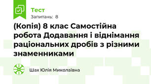 (Копія) 8 клас Самостійна робота Додавання і віднімання раціональних дробів з різними знаменниками