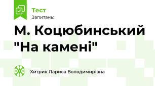 М. Коцюбинський "На камені" 