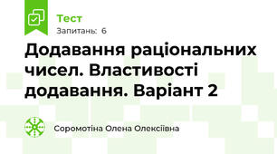 Додавання раціональних чисел. Властивості додавання. Варіант 2