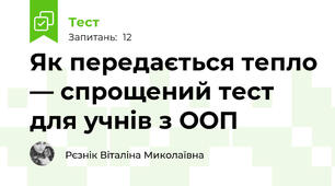 Як передається тепло — спрощений тест для учнів з ООП