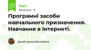 Програмні засоби навчального призначення. Навчання в Інтернеті. 