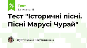 Тест "Історичні пісні. Пісні Марусі Чурай"