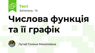 Числова функція та її графік