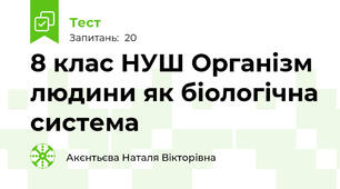8 клас НУШ Організм людини як біологічна система