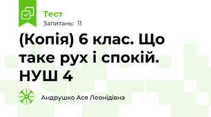(Копія) 6 клас. Що таке рух і спокій. НУШ 4