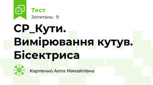 СР_Кути. Вимірювання кутув. Бісектриса