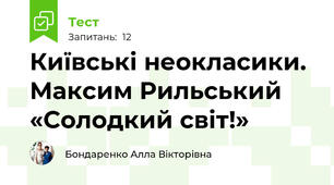 Київські неокласики. Максим Рильський «Солодкий світ!»