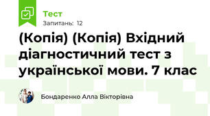 (Копія) (Копія) Вхідний діагностичний тест з української мови. 7 клас