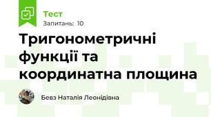 Тригонометричні функції та координатна площина