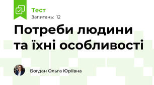 Потреби людини та їхні особливості