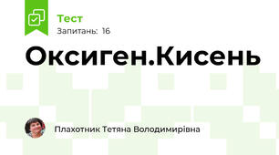 Оксиген.Кисень