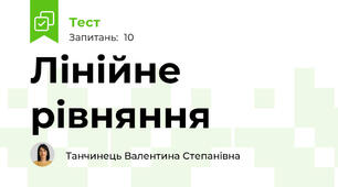Лінійне рівняння