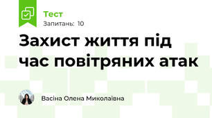 Захист життя під час повітряних атак