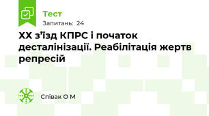  ХХ з’їзд КПРС і початок десталінізації. Реабілітація жертв репресій
