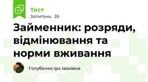 Займенник: розряди, відмінювання та норми вживання