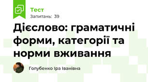 Дієслово: граматичні форми, категорії та норми вживання