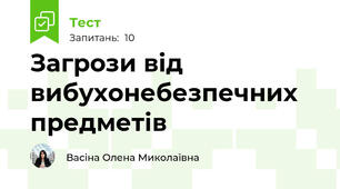 Загрози від вибухонебезпечних предметів