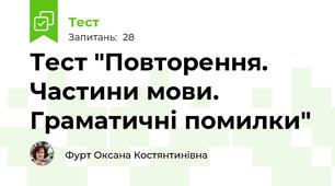 Тест "Повторення. Частини мови. Граматичні помилки"
